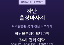 하단 출장마사지 - 동아대·다대포 젊은 감… 출장마사지