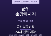 군위 출장마사지 - 농사철 허리무릎 풀어주… 출장마사지