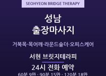 분당 출장마사지 - 서현 로데오 거북목 오… 출장마사지