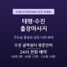 수진 골목쉼터 방문안마