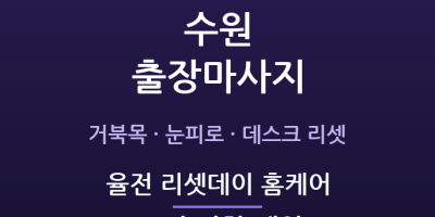 율전 리셋데이 홈케어