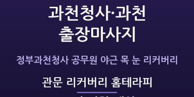 관문 리커버리 홈테라피