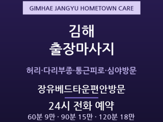 장유 출장마사지 - 김해 부산근교 통근족 … 출장마사지