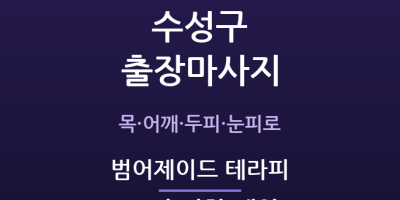 범어제이드 테라피