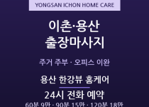 용산 출장마사지 - 이촌동 한강로 주거 주… 출장마사지