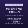 신당 야심경 홈릴렉스