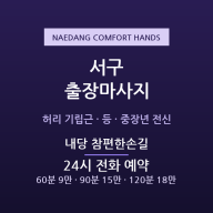 내당 출장마사지 - 구도심 중장년 허리전신 참편한손길