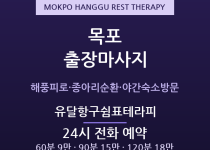 목포 출장마사지 - 하당·평화광장 항구밤바… 출장마사지