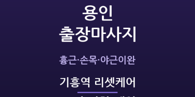 기흥역 리셋케어