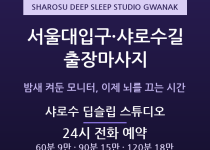 관악 출장마사지 - 서울대입구 샤로수길 프… 출장마사지