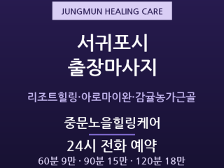 중문 출장마사지 - 리조트 객실로 찾아가는… 출장마사지