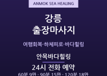 강릉 출장마사지 - 경포·안목해변 커피거리… 출장마사지