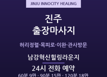 혁신도시 출장마사지 - 진주 남강 이전기관… 출장마사지