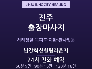 혁신도시 출장마사지 - 진주 남강 이전기관… 출장마사지