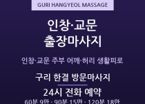 구리 출장마사지 - 인창동 교문동 주부 어… 출장마사지