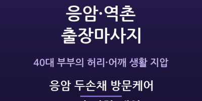 응암 두손채 방문케어