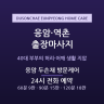응암 두손채 방문케어