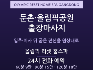 올림픽 리셋 홈스파