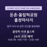 올림픽 리셋 홈스파