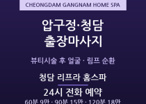 강남 출장마사지 - 압구정 청담 신사 뷰티… 출장마사지