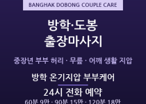 도봉 출장마사지 - 방학 도봉 중장년 부부… 출장마사지