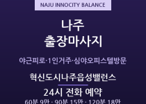 나주 출장마사지 - 빛가람 혁신도시 이주직… 출장마사지