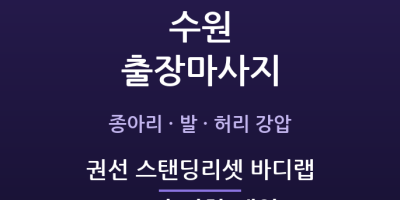 권선 스탠딩리셋 바디랩