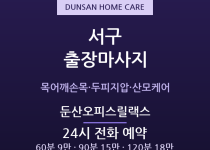 둔산 출장마사지 - 시청·정부청사 오피스릴… 출장마사지
