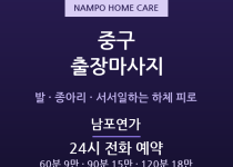 남포 출장마사지 - 자갈치·광복동 24시간… 출장마사지