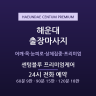 센텀블루 프리미엄케어