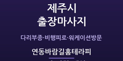 연동바람길홈테라피