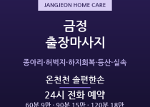 장전 출장마사지 - 부산대·구서·범어사 등… 출장마사지