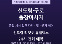 구로 출장마사지 - 신도림 구로 대림 유통… 출장마사지
