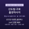 신도림 리셋풋 홈릴렉스