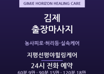 지평선 출장마사지 - 요촌동·벽골제 농번기… 출장마사지