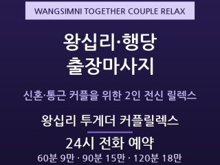 왕십리 투게더 커플릴렉스