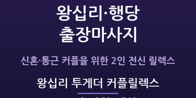 왕십리 투게더 커플릴렉스