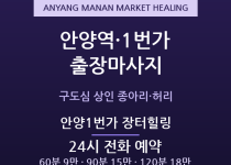 안양 출장마사지 - 만안구 안양역 안양1번… 출장마사지
