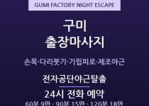 구미 출장마사지 - 국가산업단지 전자 제조… 출장마사지