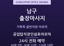 삼산동 출장마사지 - 공업탑 번화가 직장인… 출장마사지