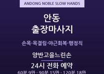 안동 출장마사지 - 경북도청신도시 공무원·… 출장마사지