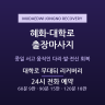 대학로 무대뒤 리커버리