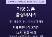 강서 출장마사지 - 가양 등촌 대단지 육아… 출장마사지