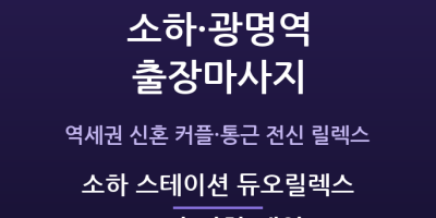 소하 스테이션 듀오릴렉스