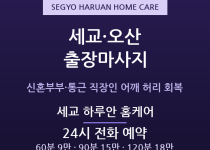 오산 출장마사지 세교신도시 신혼부부 통근 … 출장마사지