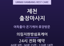 제천 출장마사지 - 의림지·중앙로 관광휴양… 출장마사지
