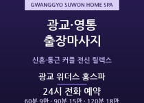 수원 출장마사지 - 광교신도시 영통 신혼 … 출장마사지