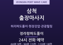 삼척 출장마사지 - 정라항·성내동 항구·제… 출장마사지