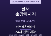 성서 출장마사지 - 교대근무 풀리는 24시… 출장마사지