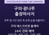 광진 출장마사지 - 구의 광나루 재택 개발… 출장마사지